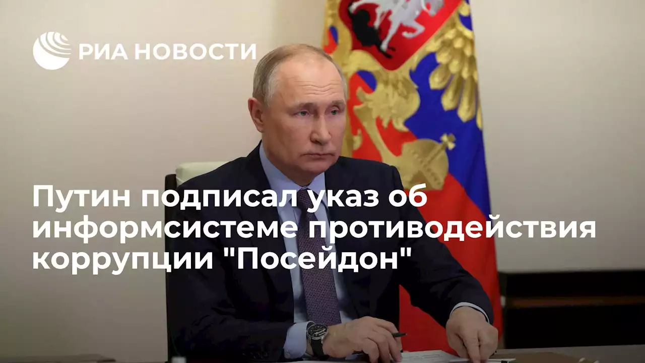 Путин подписал указ об информсистеме противодействия коррупцииПосейдон - РИА Новости, 25.04.2022