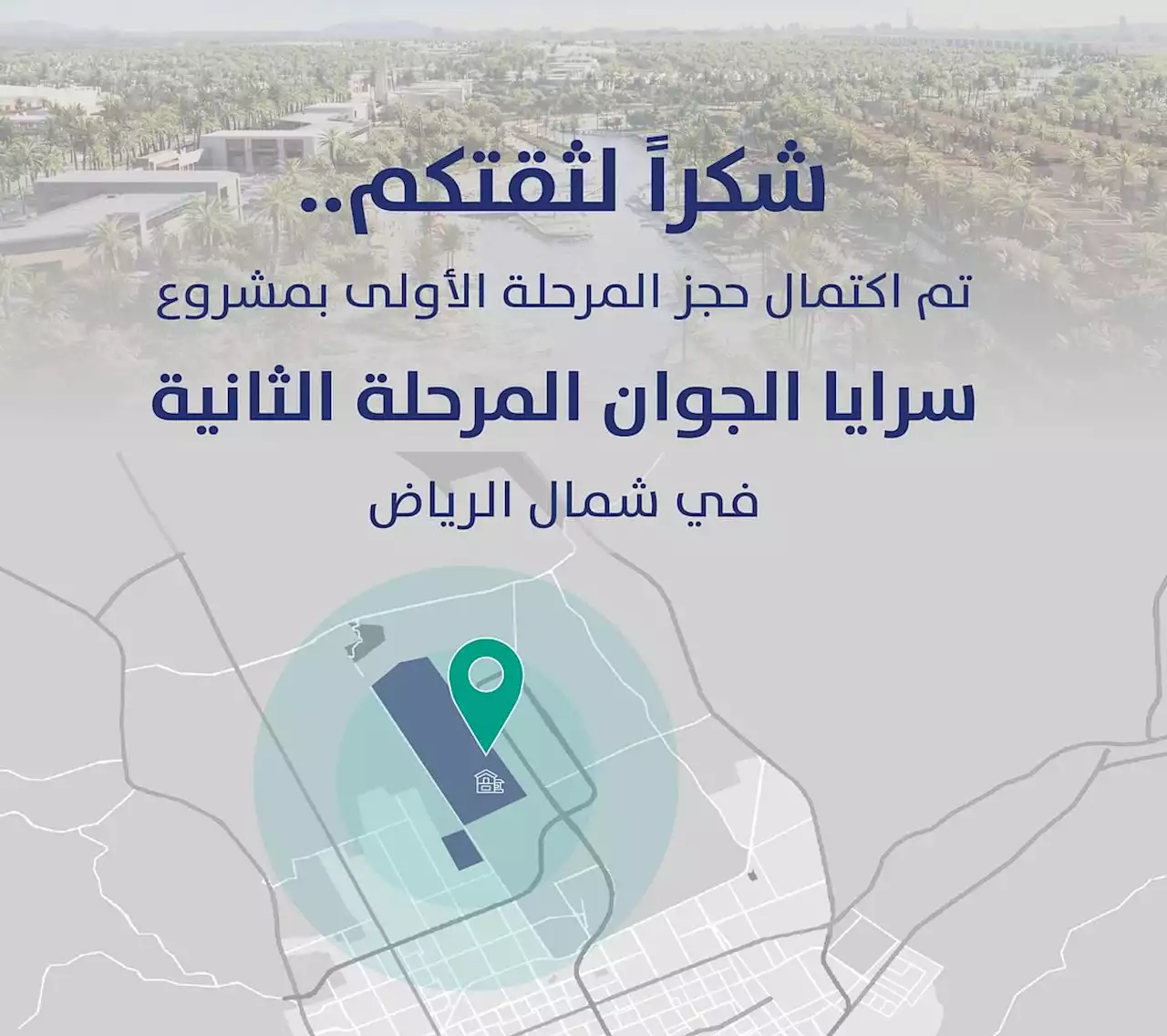 خلال ساعة من إطلاقه بالرياض.. اكتمال حجز المرحلة الثانية لمشروع 'سرايا الجوان' لمستفيدي 'سكني'