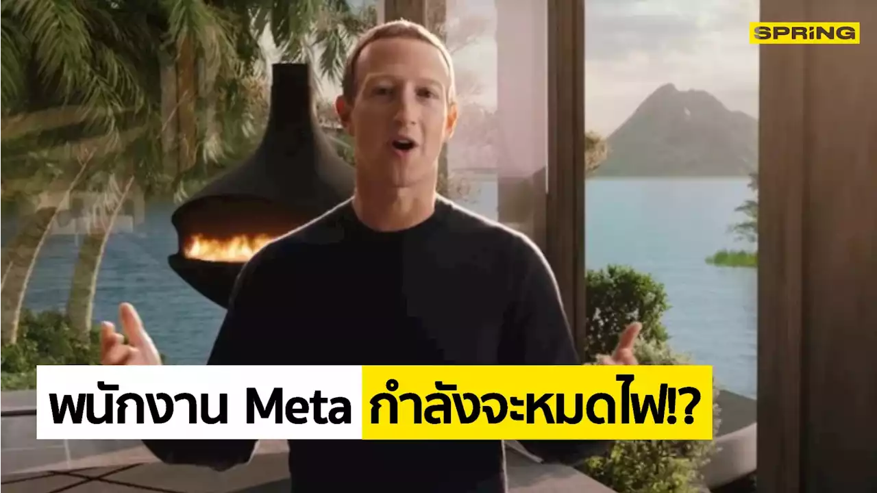 พนักงาน Meta เริ่มหมดไฟ “มาร์ก ซักเคอร์เบิร์ก” หมกมุ่นกับ Metaverse มากเกินไป