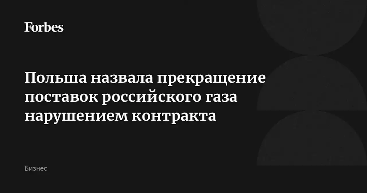 Польша назвала прекращение поставок российского газа нарушением контракта