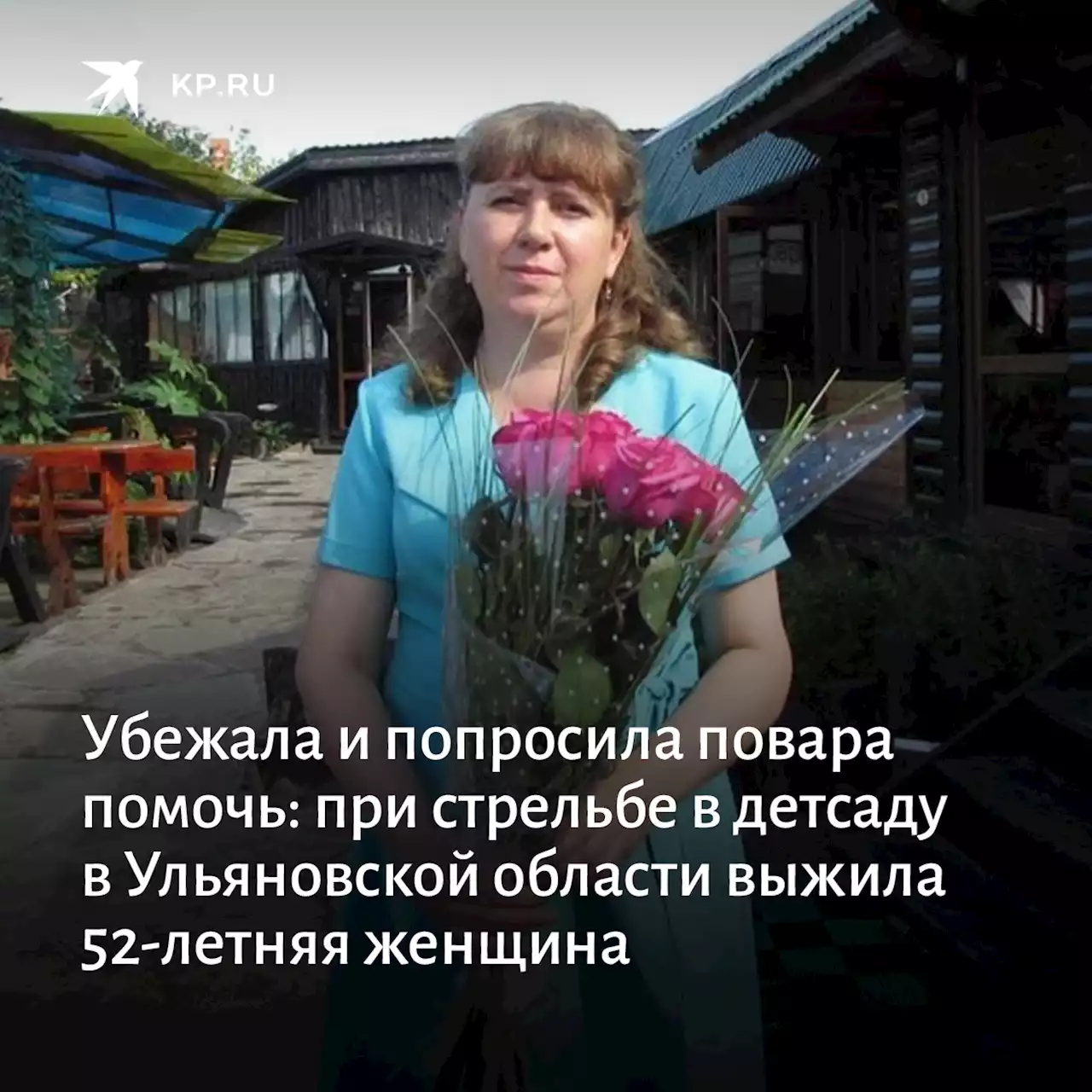 Убежала и попросила повара помочь: при стрельбе в детсаду в Ульяновской области выжила 52-летняя женщина