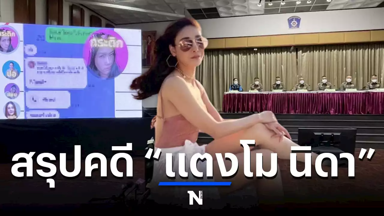 ตร.แถลงสรุปคดีแตงโม ส่งฟ้อง 6 ผู้ต้องหา แก๊งบนเรือและกุนซือ ใครโดนอะไรบ้าง?