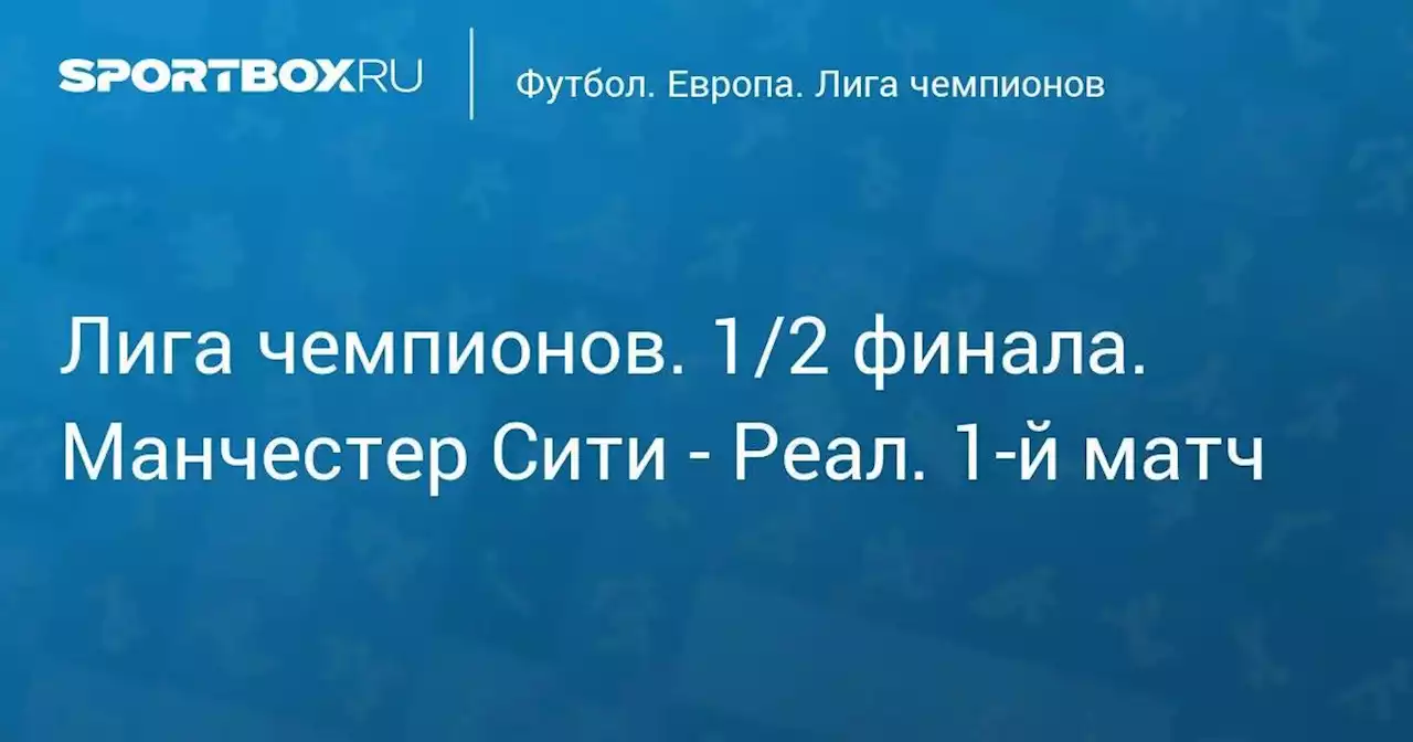 Футбол. Лига чемпионов. 1/2 финала. Манчестер Сити - Реал. 1-й матч