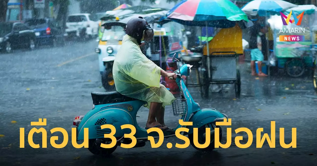 สภาพอากาศวันนี้ 27 เม.ย.65 เตือน 33 จ.ฝนถล่ม ระวังพายุฤดูร้อนพรุ่งนี้