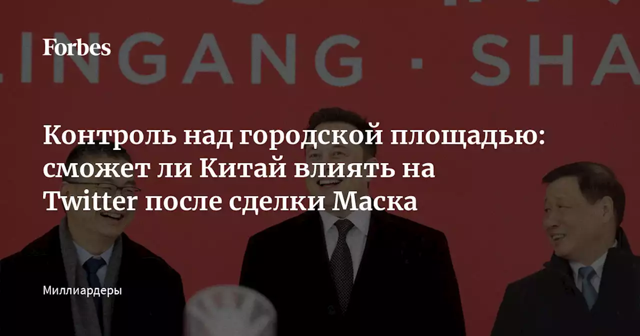 Контроль над городской площадью: сможет ли Китай влиять на Twitter после сделки Маска