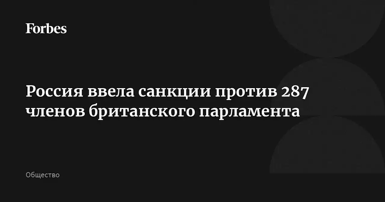 Россия ввела санкции против 287 членов британского парламента