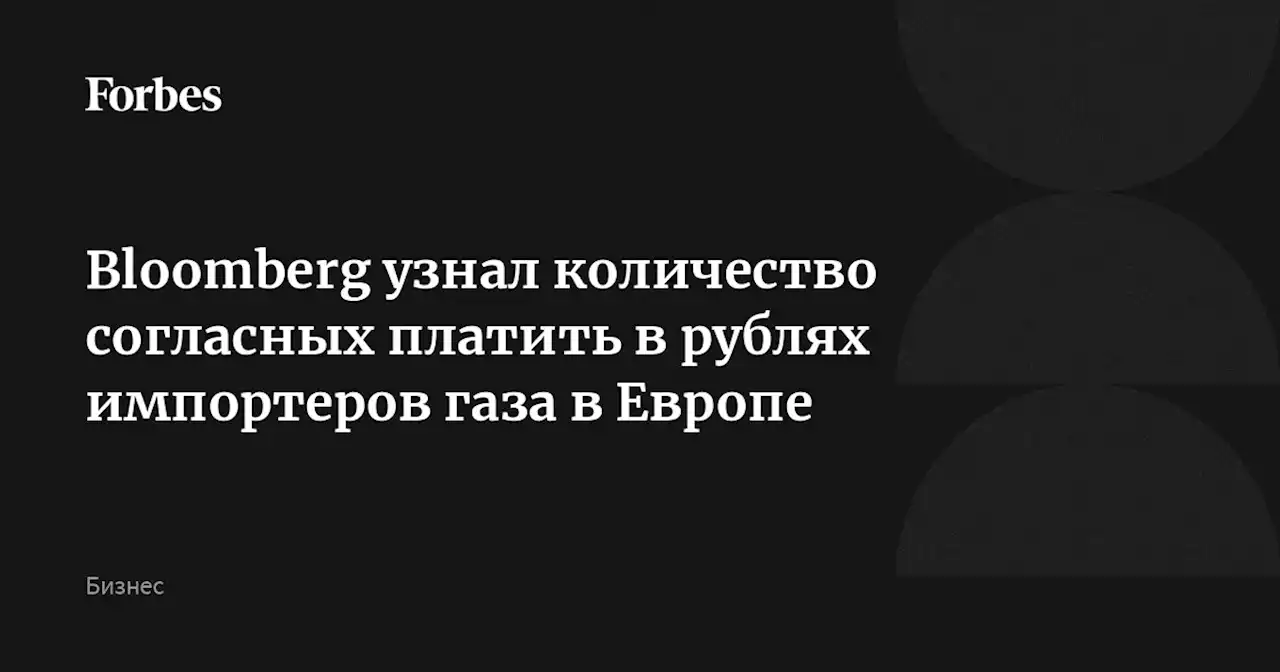 Bloomberg узнал количество согласных платить в рублях импортеров газа в Европе