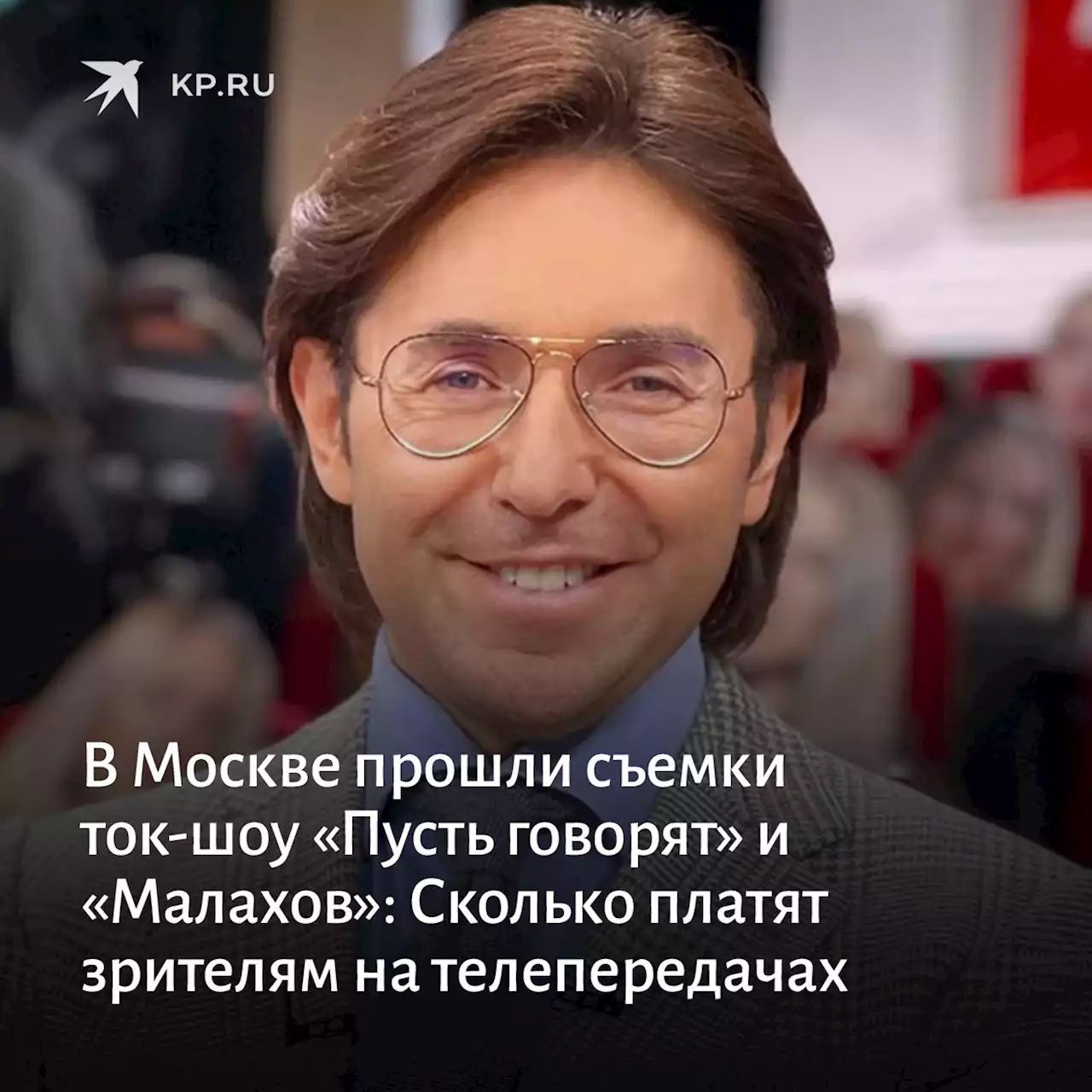 В Москве прошли съемки ток-шоу «Пусть говорят» и «Малахов»: Сколько платят зрителям на телепередачах