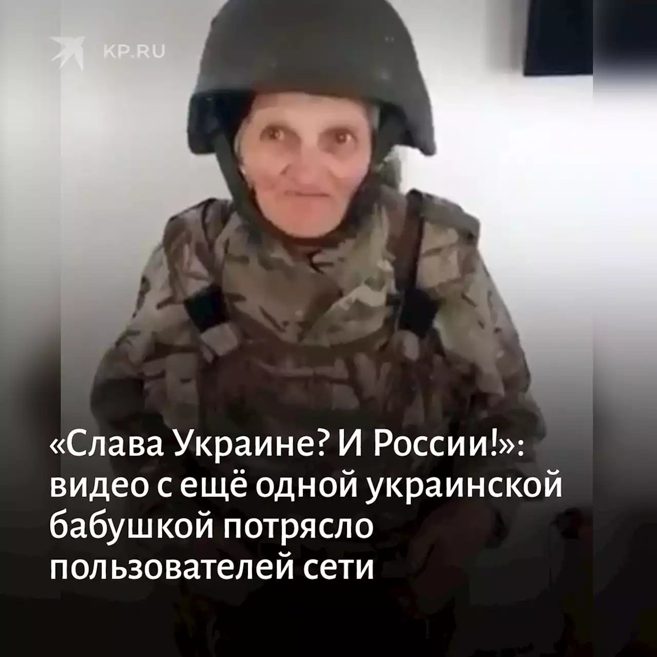 «Слава Украине? И России!»: видео с ещё одной украинской бабушкой потрясло пользователей сети