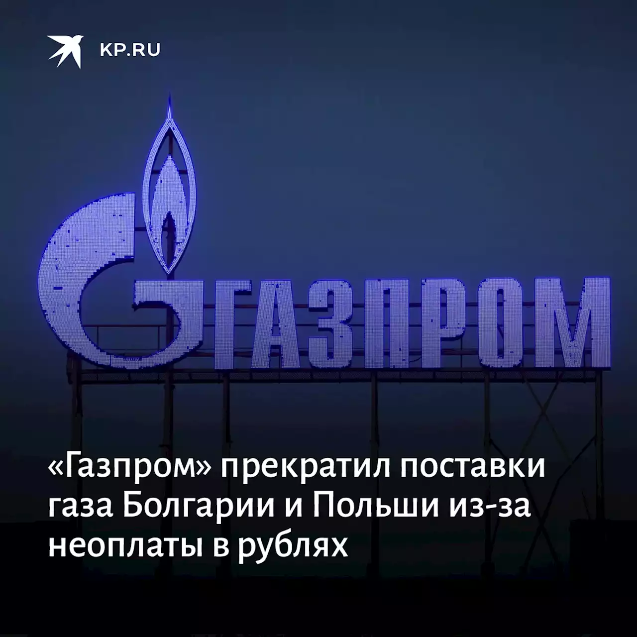 «Газпром» прекратил поставки газа Болгарии и Польши из-за неоплаты в рублях