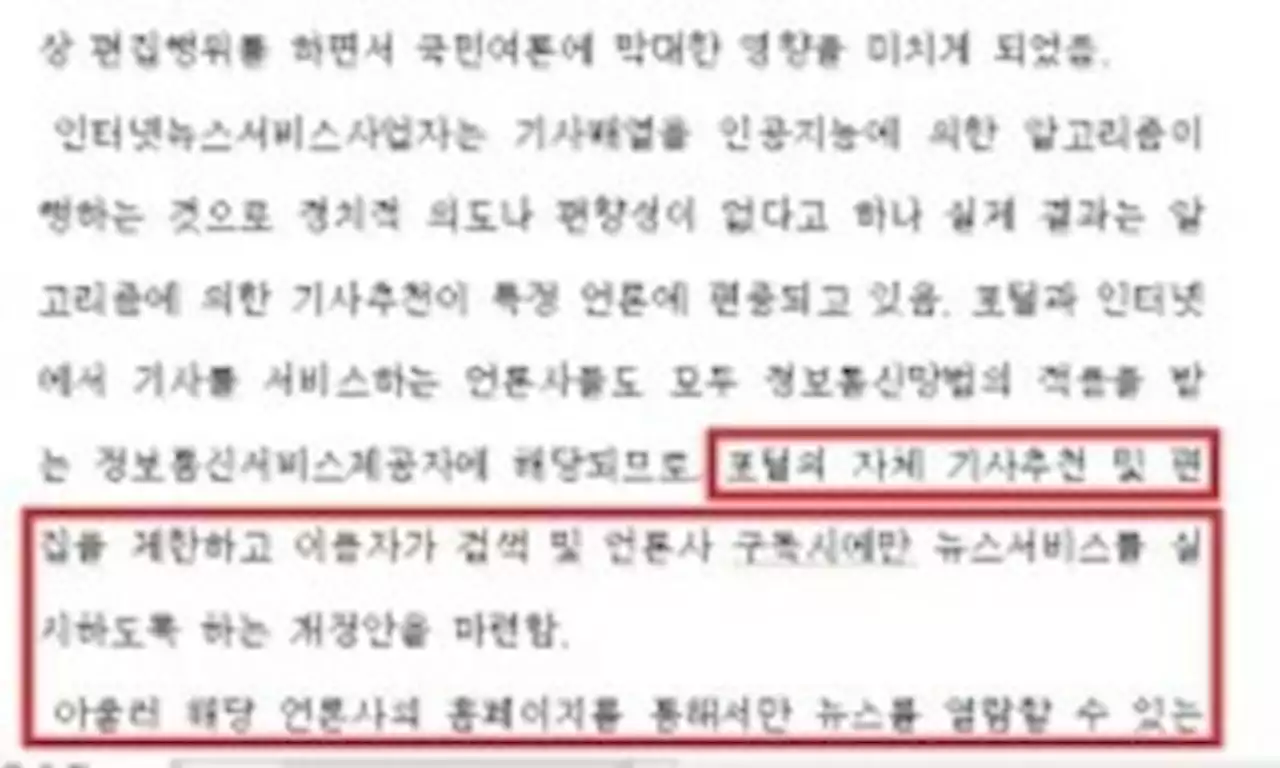 민주당, 포털 뉴스편집제한 방송운영위 설치법 발의