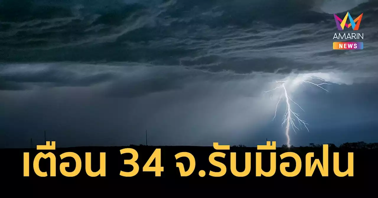 สภาพอากาศวันนี้ 28 เม.ย.65 เตือน 34 จ.รับมือฝน ระวังพายุฤดูร้อนถล่ม