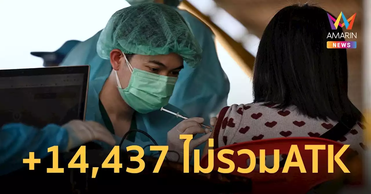 โควิดวันนี้ 28 เม.ย.65 ป่วยใหม่ 14,437 ราย เสียชีวิต 127 คน