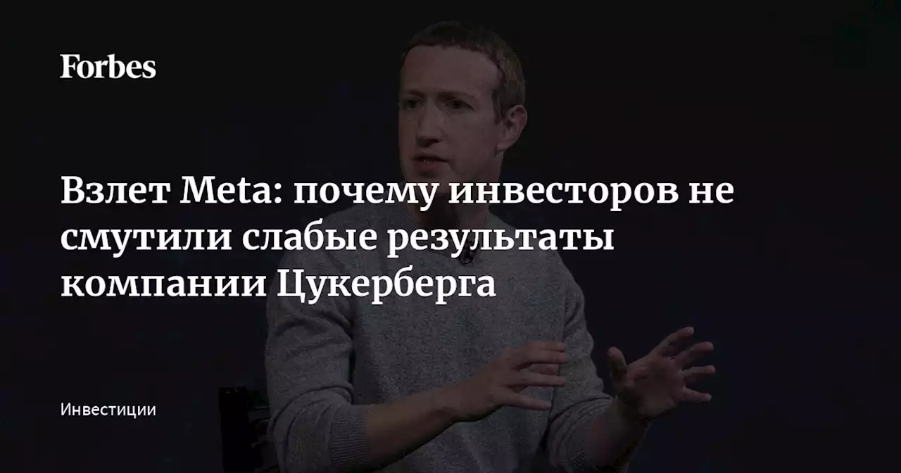 Взлет Meta: почему инвесторов не смутили слабые результаты компании Цукерберга