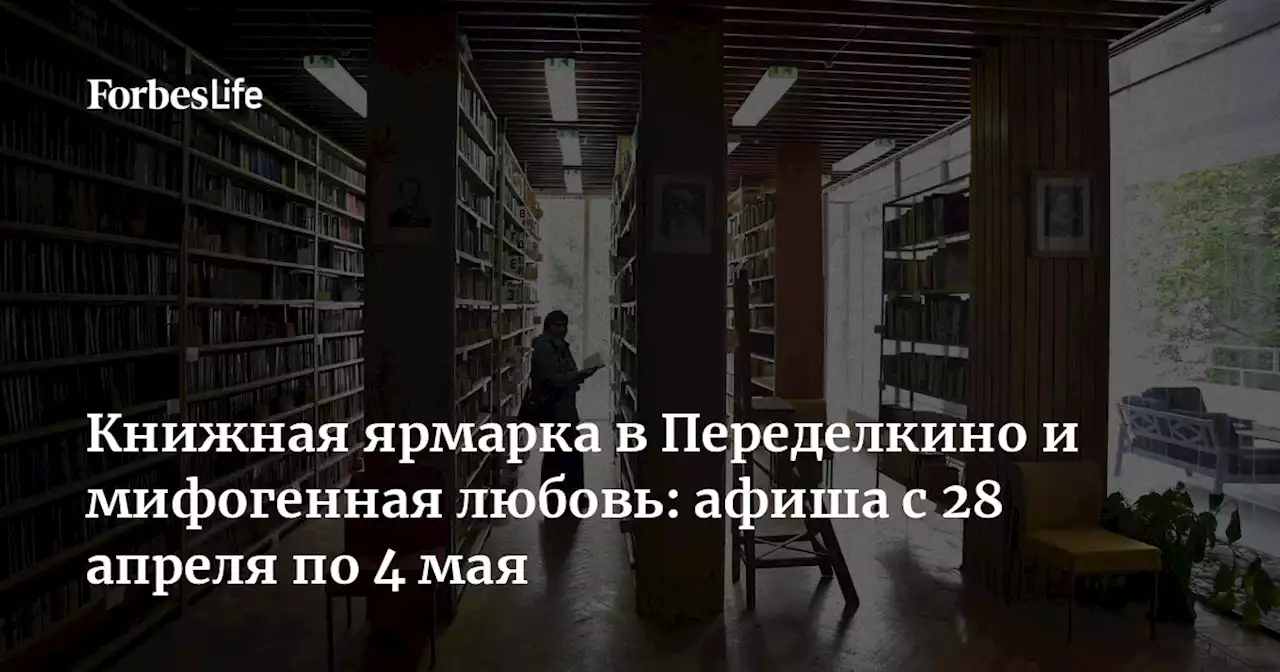 Книжная ярмарка в Переделкино и мифогенная любовь: афиша с 28 апреля по 4 мая