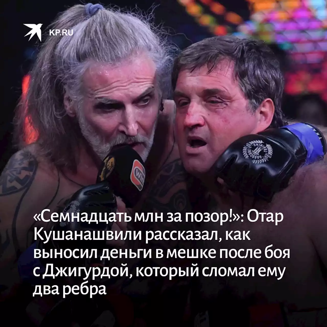 «Семнадцать миллионов за позор!»: Отар Кушанашвили рассказал, как выносил деньги в мешке после боя с Никитой Джигурдой, который сломал ему два ребра