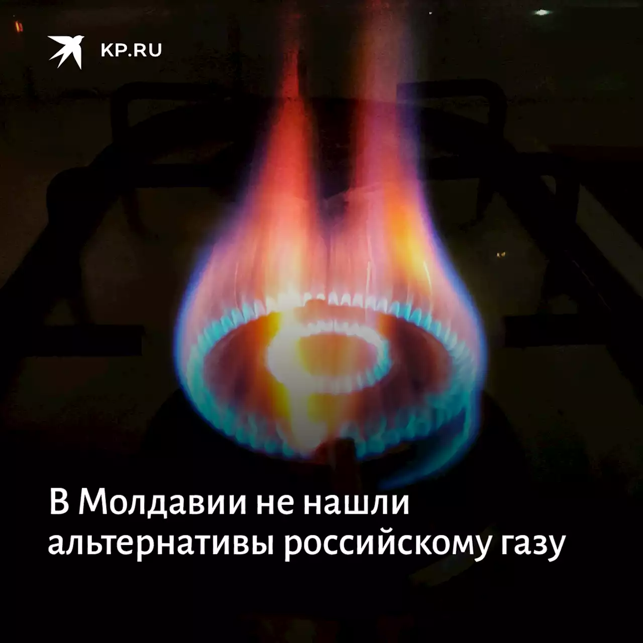 В Молдавии не нашли альтернативы российскому газу