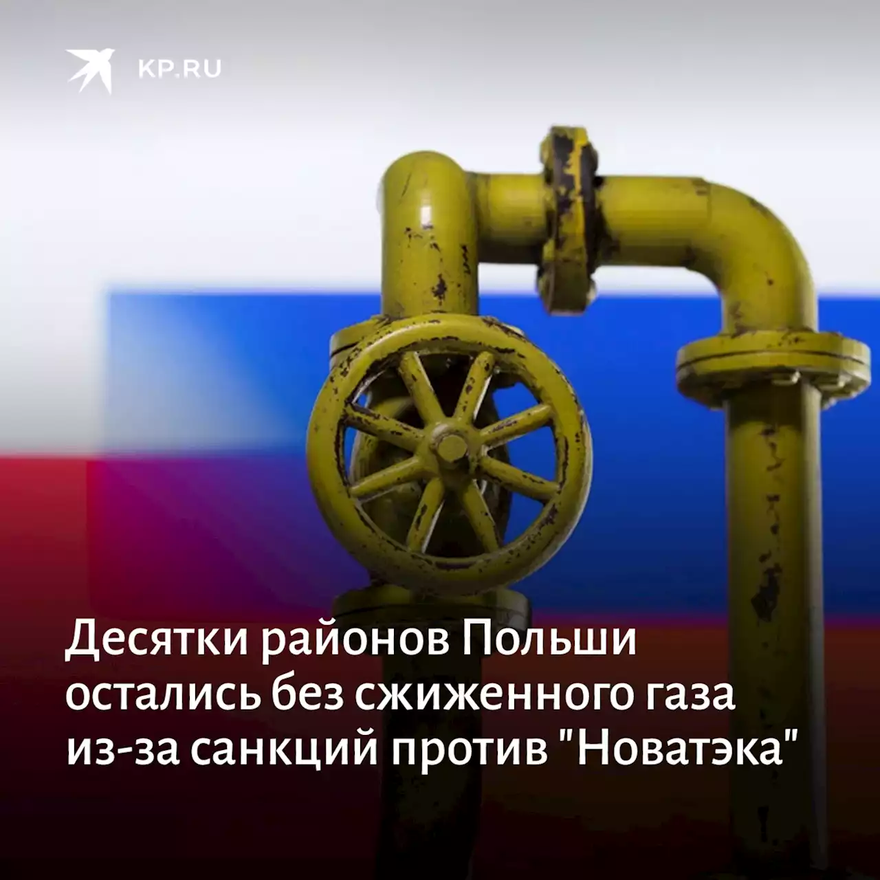 Десятки районов Польши остались без сжиженного газа из-за санкций против 'Новатэка'