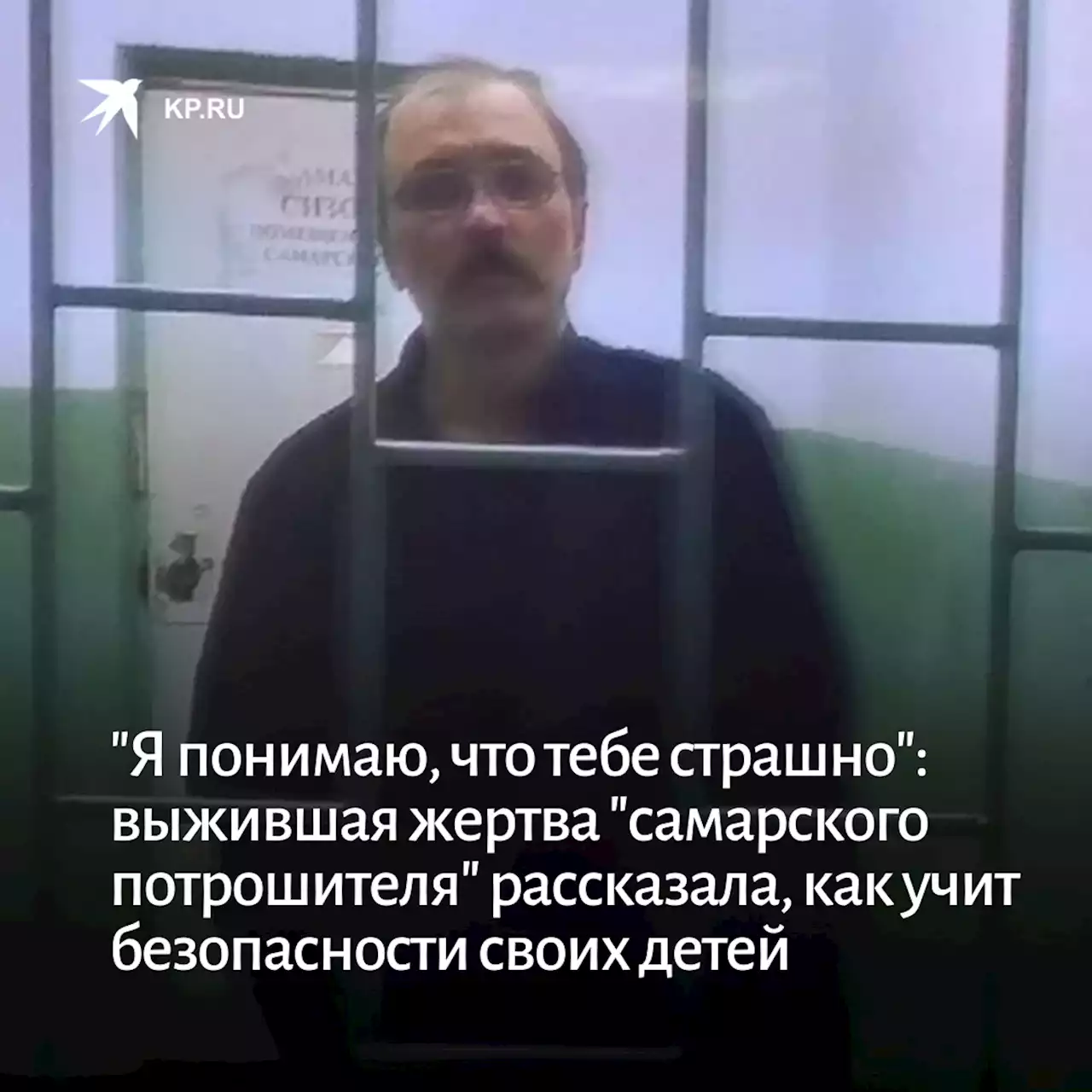 «Я понимаю, что тебе страшно»: выжившая жертва тольяттинского потрошителя рассказала, как учит безопасности своих детей