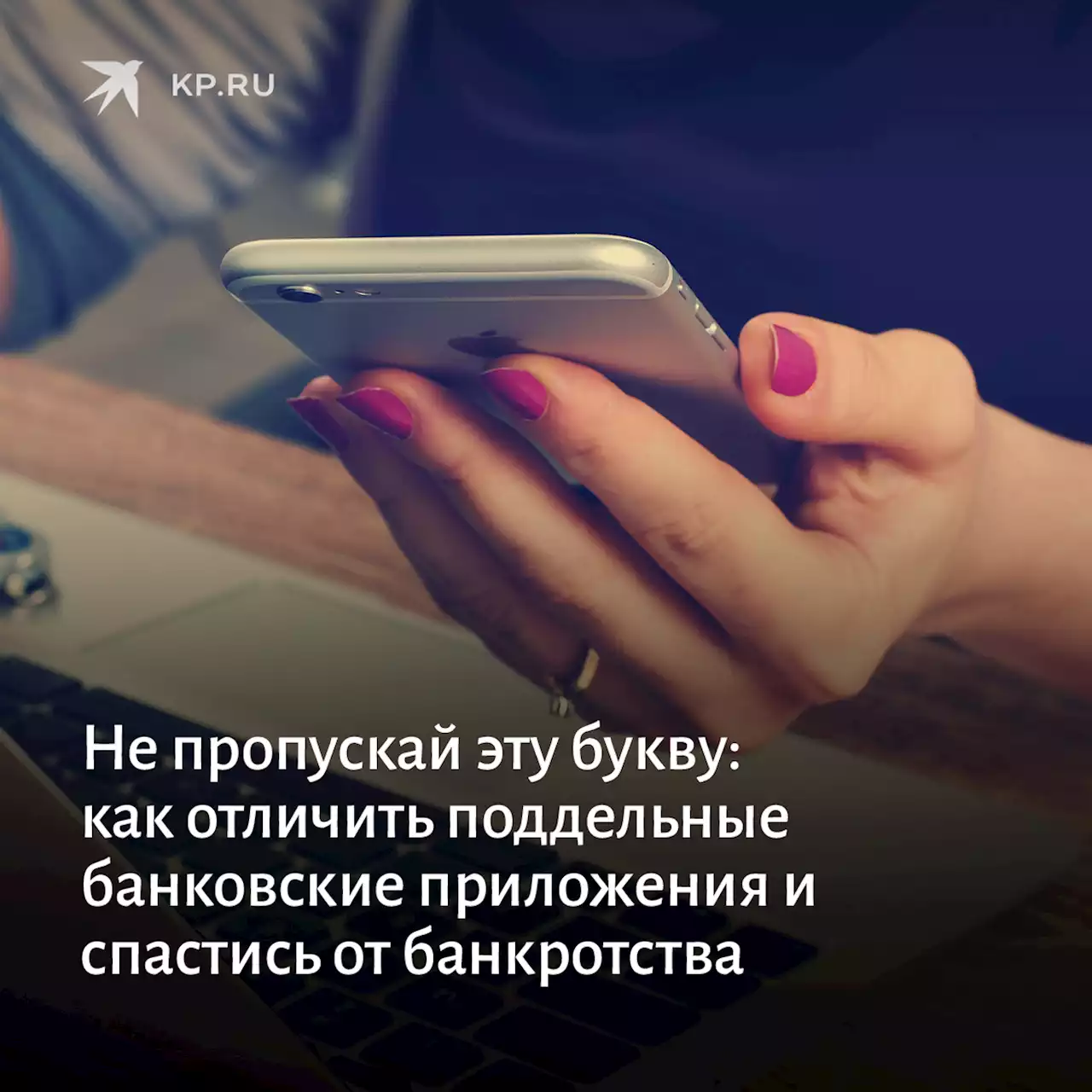 Не пропускай эту букву: как отличить поддельные банковские приложения и спастись от банкротства