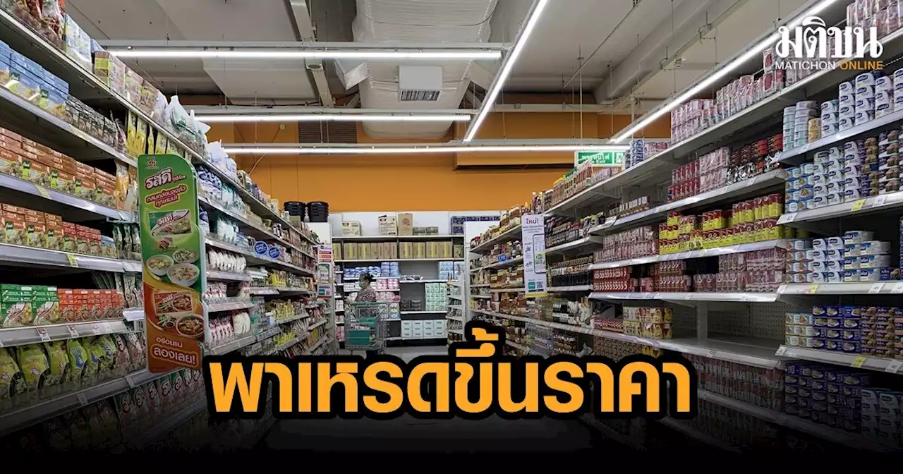 สินค้าเข้าคิวขึ้นราคาเป็นหางว่าว”กาแฟ-ครีมเทียม-ปลากระป๋อง” จ่อปรับ ”เหล็ก” สวนกระแสลด 7-10%