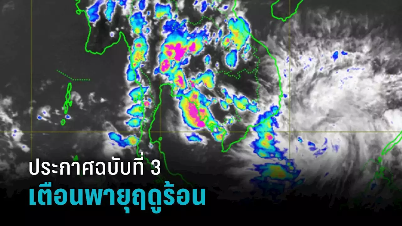 ประกาศเตือนฉบับที่ 3 พายุฤดูร้อนถล่ม ลมกระโชกแรง