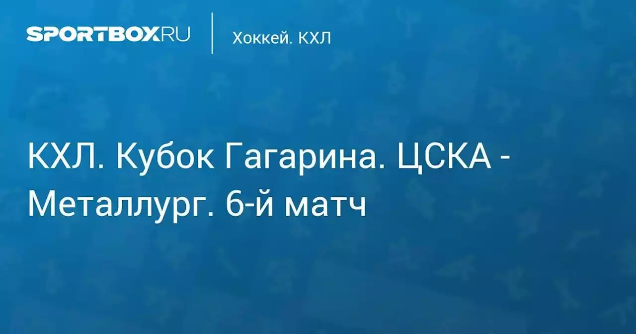 Хоккей. КХЛ. Кубок Гагарина. ЦСКА - Металлург. 6-й матч