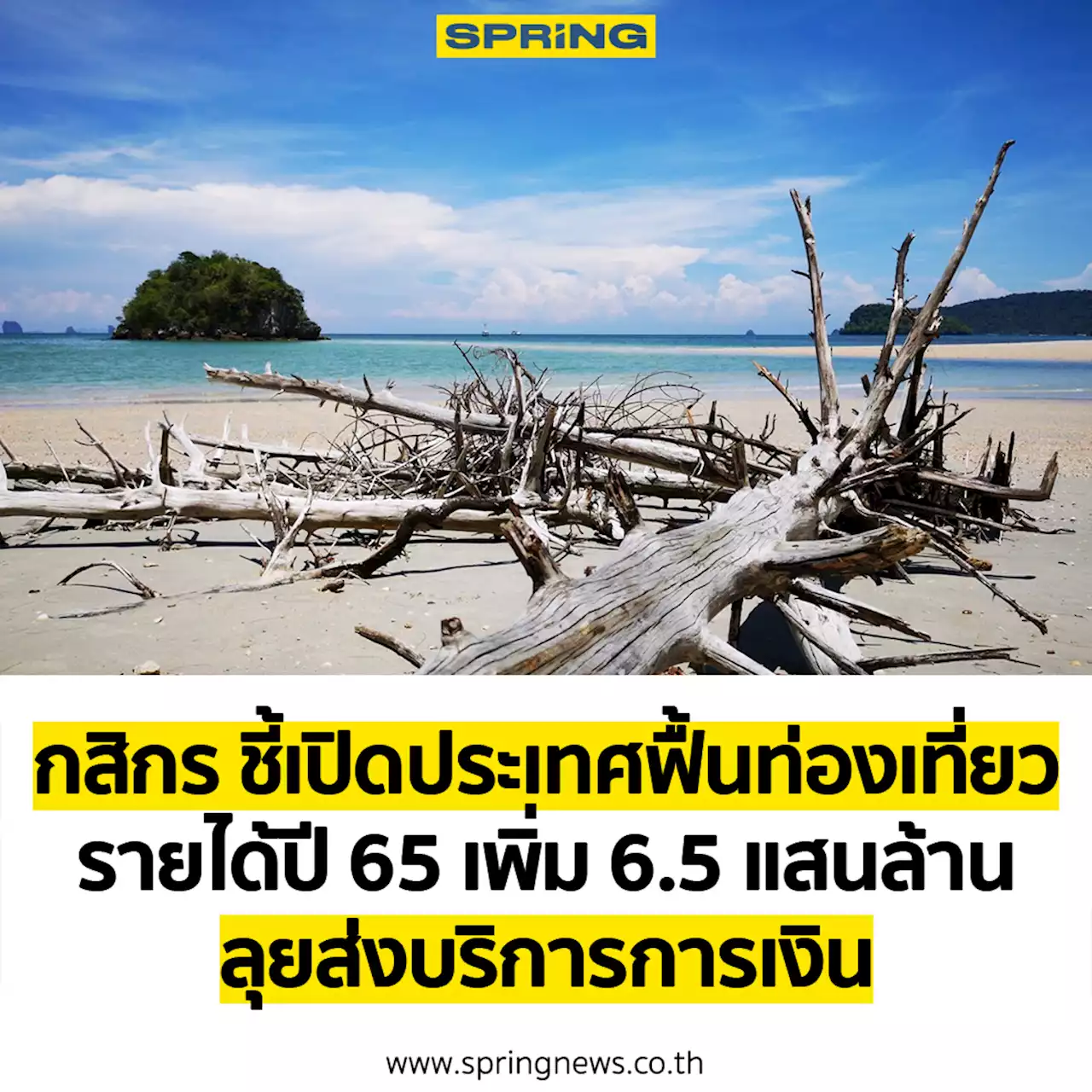 กสิกไทย ชี้เปิดประเทศ 1พ.ค. 65 ฟื้นท่องเที่ยว เพิ่มรายได้ 6.5 แสนล้าน