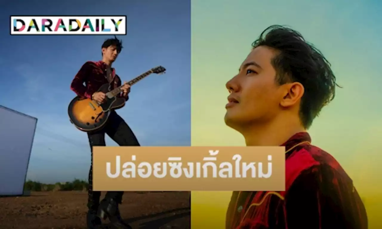 “เป้ อารักษ์” หยิบคำบลูลี่ ตลอด 10 ปีในวงการเพลง ปล่อยซิงเกิ้ลใหม่ “เชิญด่า” | daradaily