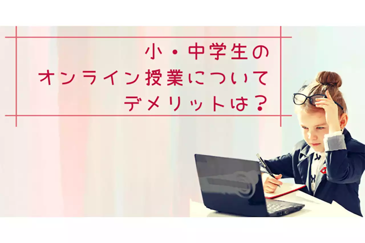 オンライン授業のデメリット、「集中できない」と同率で1位となったものは？ - トピックス｜Infoseekニュース