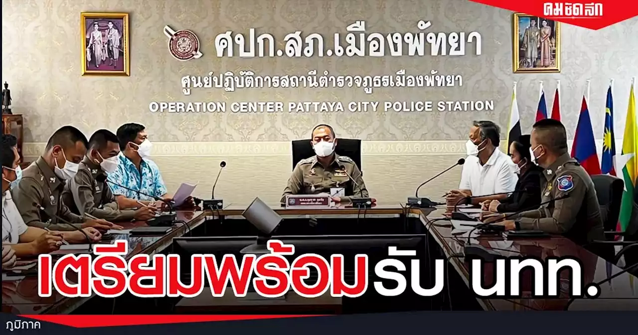 จับตาการท่องเที่ยว 'พัทยา' หลายฝ่ายเตรียมพร้อม หวังฟื้นฟูเศรษฐกิจ