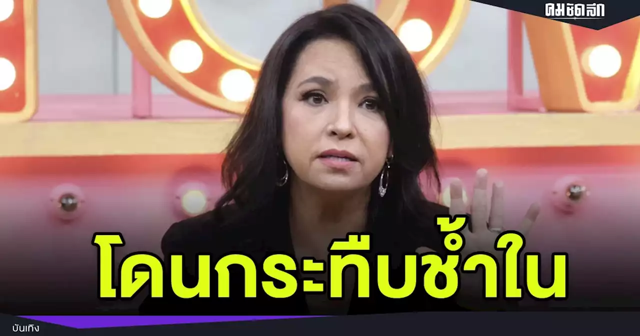 ช็อก 'เปิ้ล จารุณี' โดนคนในครอบครัวกระทืบจนช้ำใน กินไม่ได้ รักษาเกือบเดือน
