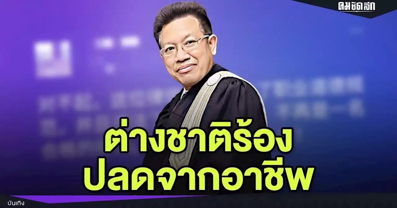ฟ้องข้ามประเทศไหม ? ชาวเน็ตต่างชาติร้องปลดอาชีพ 'ทนายเดชา' เซ่นคดี 'แตงโม'