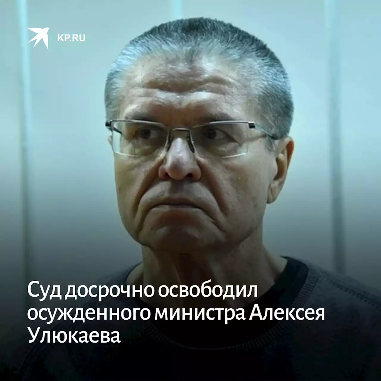 Суд досрочно освободил осужденного министра Алексея Улюкаева