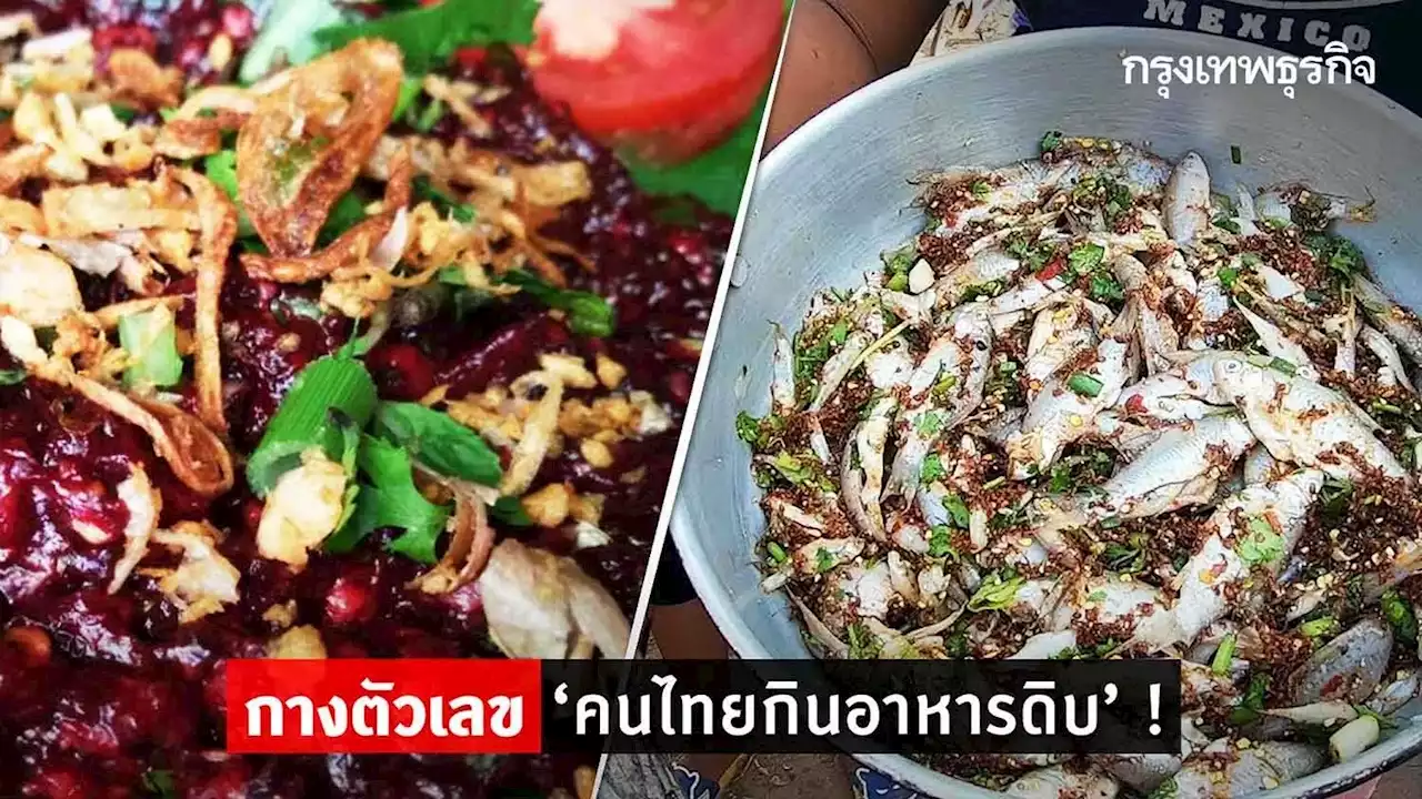 กางตัวเลข คนไทยกิน 'อาหารดิบ' และอันตรายที่ซ่อนอยู่