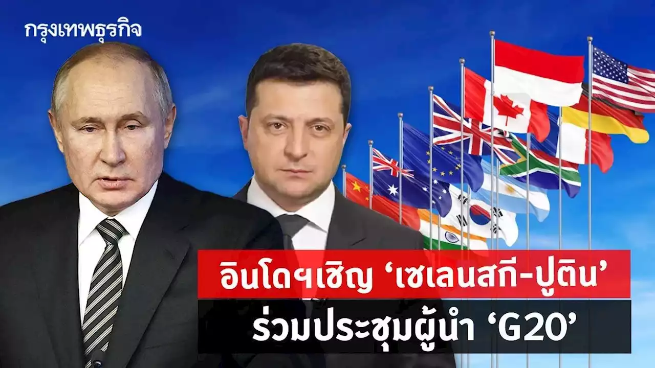 อินโดนีเซียเชิญ ‘เซเลนสกี - ปูติน’ ร่วมประชุมผู้นำจี 20
