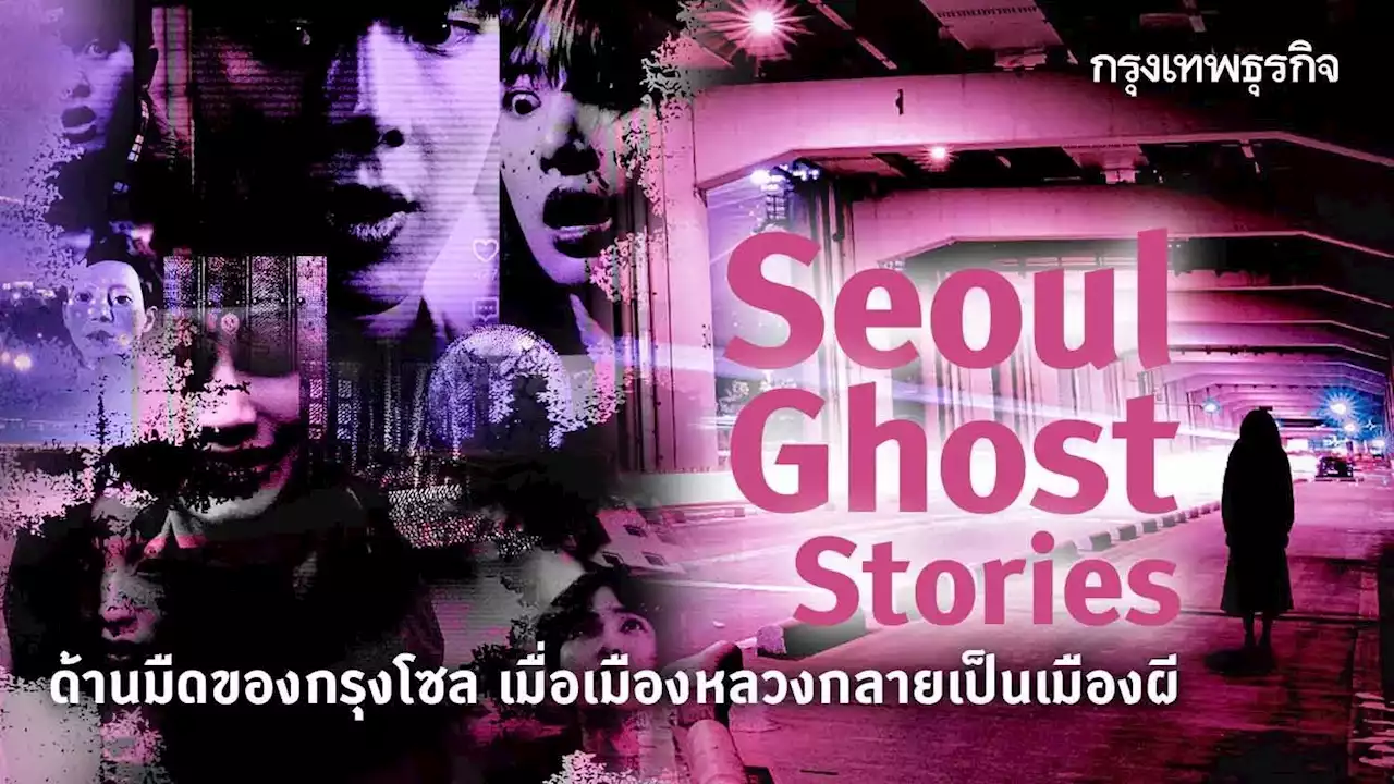 “Seoul Ghost Stories” ด้านมืดของกรุงโซล เมื่อเมืองหลวงกลายเป็นเมืองผี