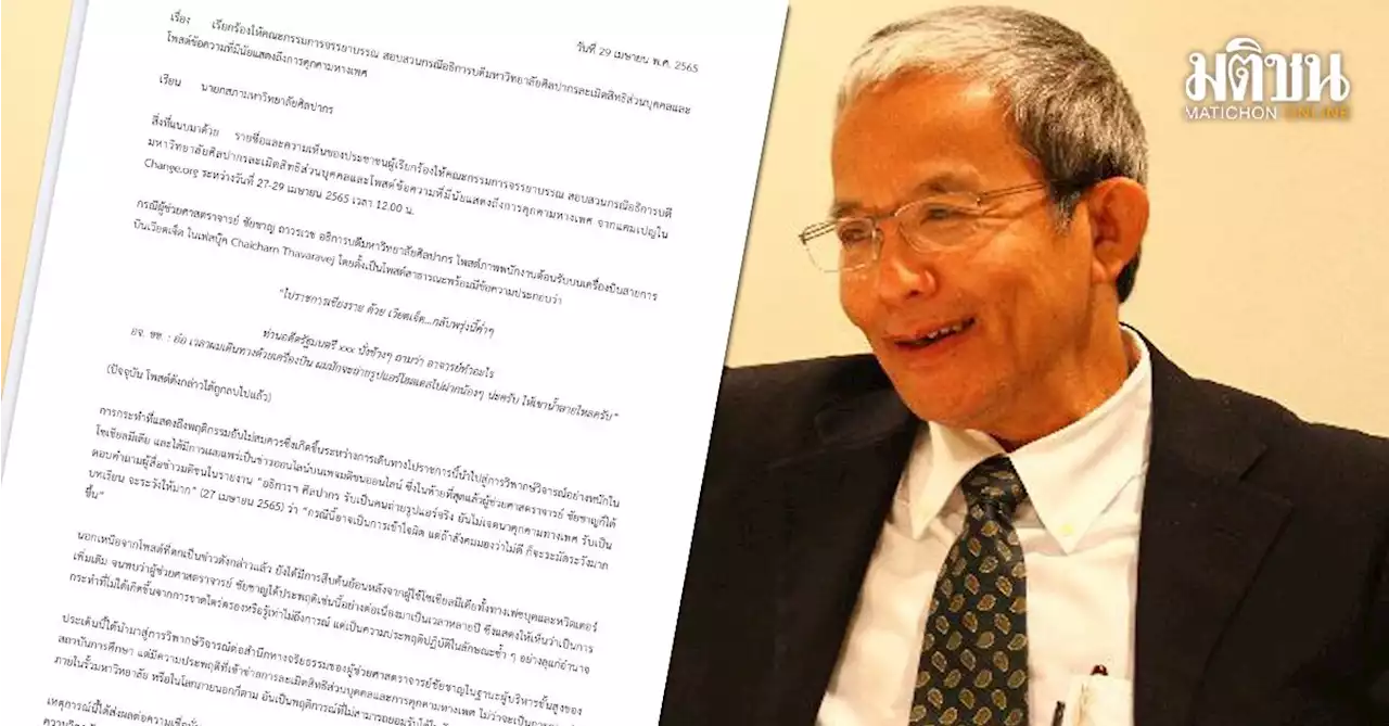 ส่งเมลล์ 18 หน้า 'ในนามประชาชน' จี้สอบอธิการศิลปากร แนบกว่า 600 ชื่อ เปิดโพยพบผิด 3 ข้อบังคับ
