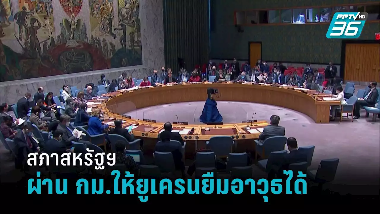 สภาสหรัฐฯโหวตท่วมท้น ผ่าน กม.สมัยสงครามโลกครั้งที่ 2 ให้ยูเครนยืมอาวุธ - รัสเซียลั่นพร้อมตอบโต้
