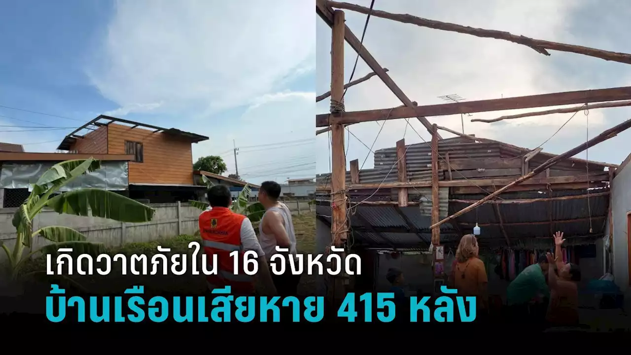 เกิดวาตภัย 16 จังหวัด ปภ.รายงานพบบ้านเรือนเสียหาย 415 หลัง