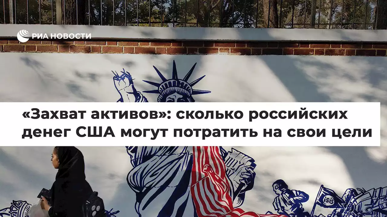 Захват активов: сколько российских денег США могут потратить на свои цели - РИА Новости, 29.04.2022