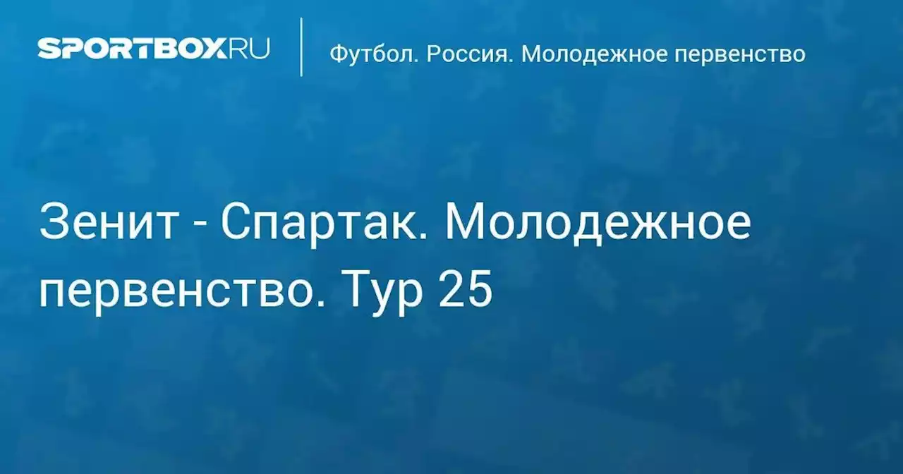 Футбол. Зенит - Спартак. Молодежное первенство. Тур 25