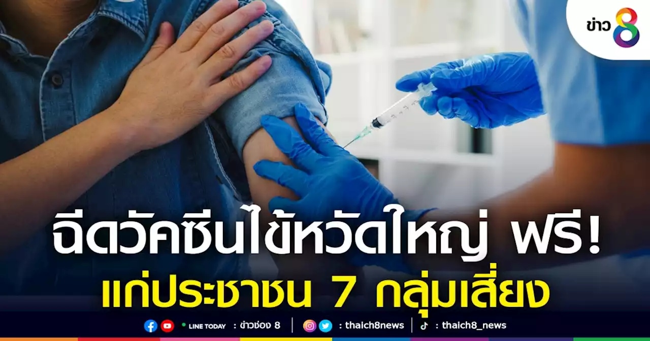ฉีดวัคซีนป้องกันโรคไข้หวัดใหญ่ฟรี แก่ประชาชน 7 กลุ่มเสี่ยง