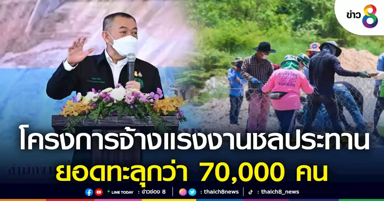 โครงการจ้างแรงงานชลประทาน ยอดทะลุกว่า 70,000 คน