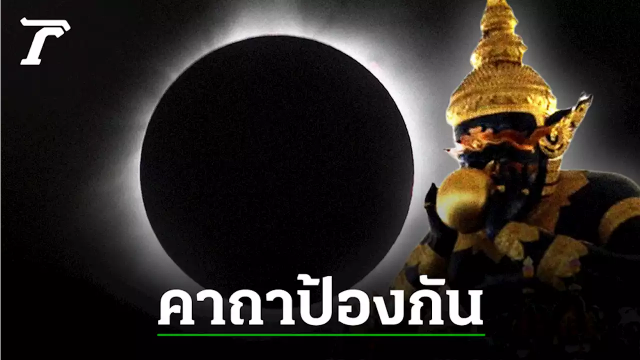 คาถา 'สุริยะบัพพา-จันทบัพพา' สวดได้ทั้ง 12 ราศี ขจัดร้ายกลายดี