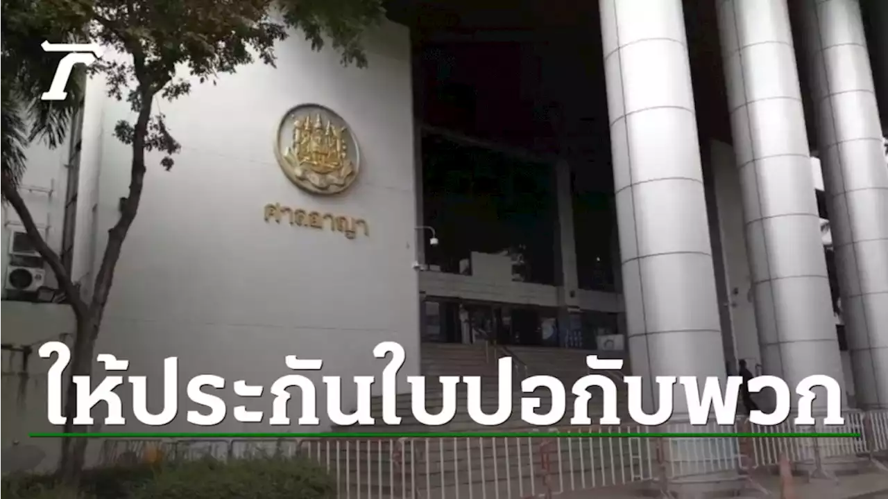 ศาลให้ประกันใบปอกับพวก คดีหมิ่นเบื้องสูง ใส่กำไล EM ปฏิบัติตามเงื่อนไข