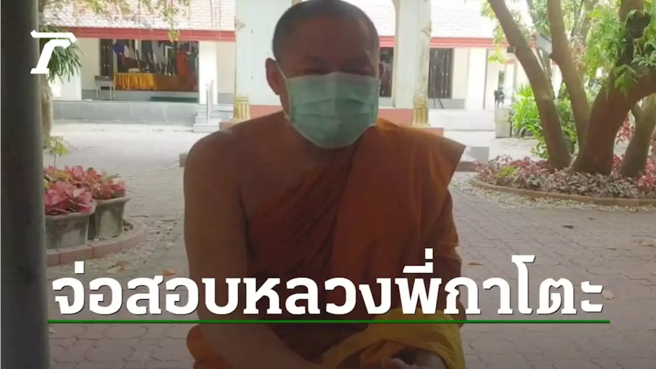 เจ้าคณะเมืองคอน จะเรียกหลวงพี่กาโตะสอบ ขอหากผิดจริงให้สึกเพื่อยุติปัญหา