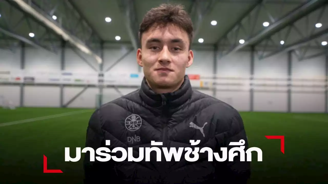 “มิเคลสัน”​ ยืนยันมาร่วมทีมชาติไทยU23ในศึกชิงแชมป์เอเชีย