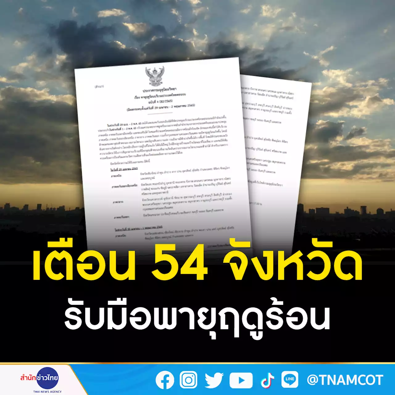 อุตุฯ เตือน 54 จังหวัดรับมือพายุฤดูร้อน ฝนฟ้าคะนอง