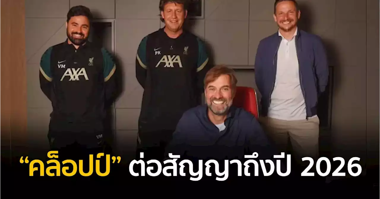 “คล็อปป์” ต่อสัญญากับลิเวอร์พูลออกไปถึงปี 2026